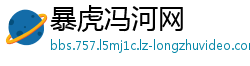 暴虎冯河网